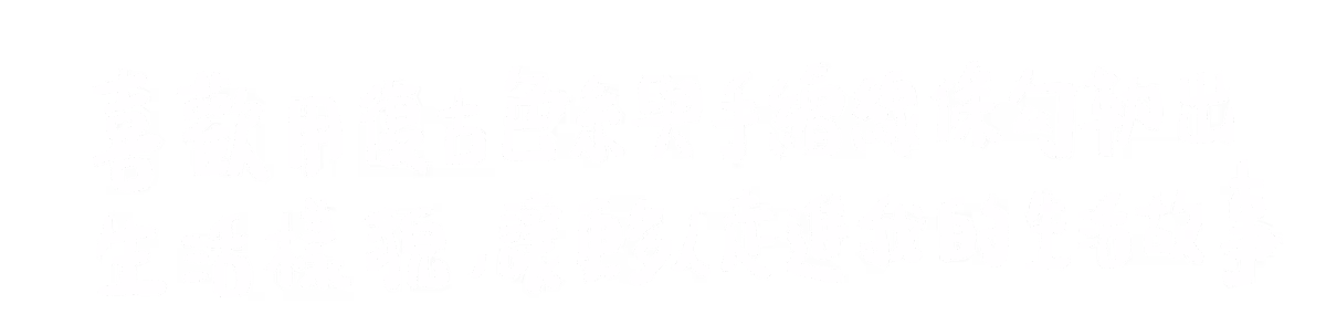 喜歡用復古色系與手繪線條