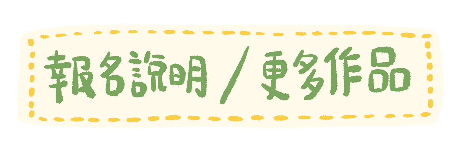 報名說明/看更多作品