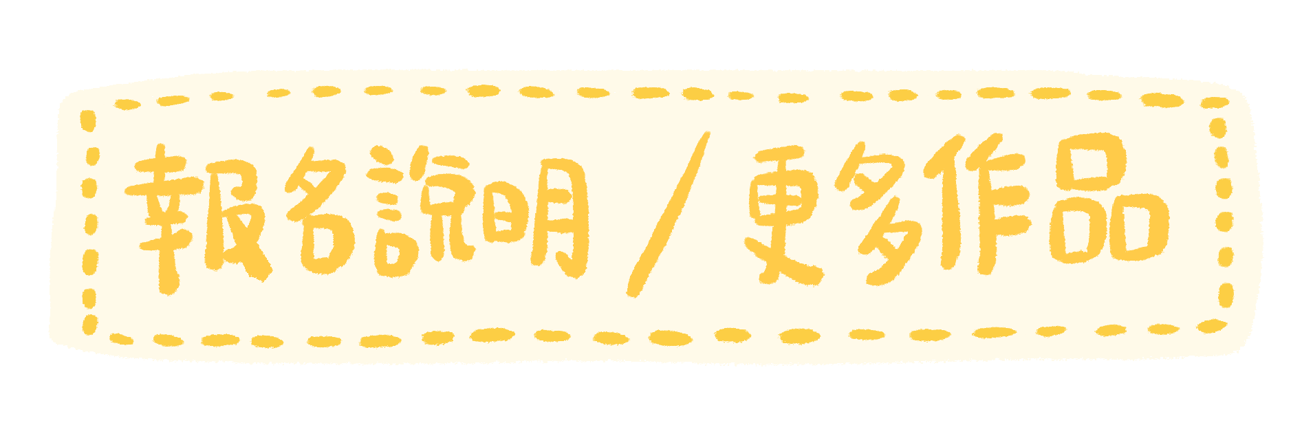 報名說明/看更多作品