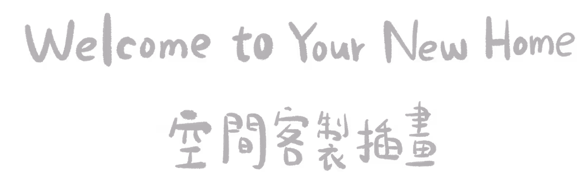 空間客製插畫