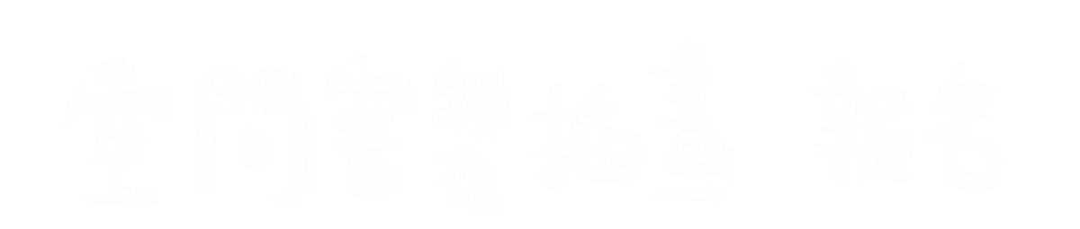 空間克制插畫 報名